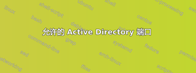 允许的 Active Directory 端口