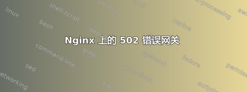 Nginx 上的 502 错误网关