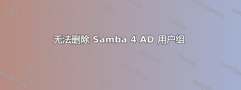 无法删除 Samba 4 AD 用户组