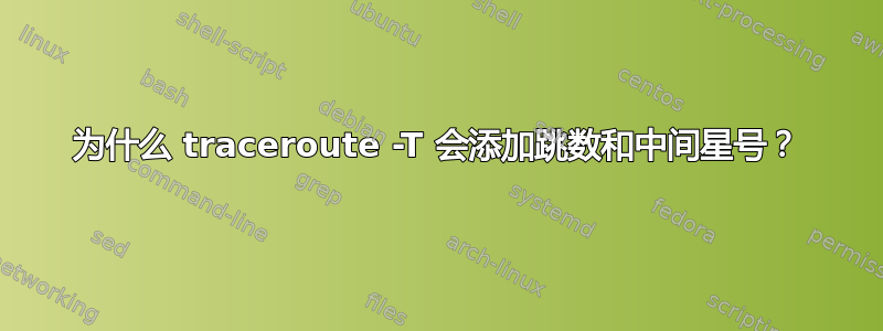 为什么 traceroute -T 会添加跳数和中间星号？