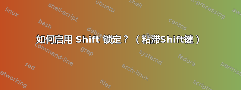 如何启用 Shift 锁定？ （粘滞Shift键）