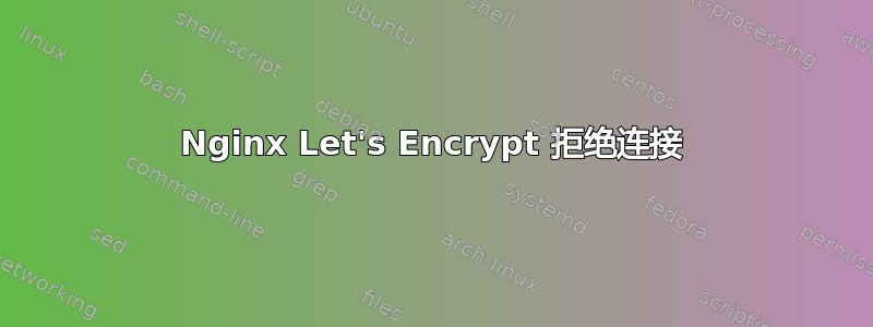 Nginx Let's Encrypt 拒绝连接