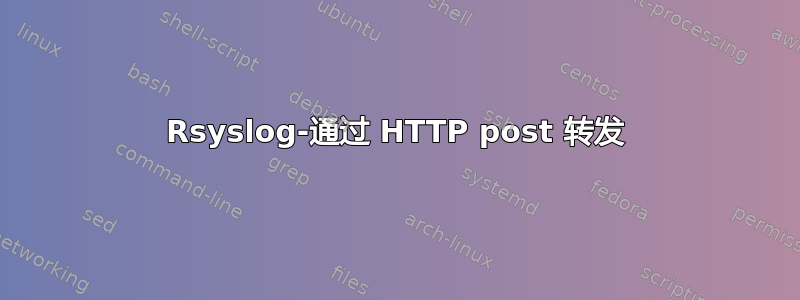 Rsyslog-通过 HTTP post 转发