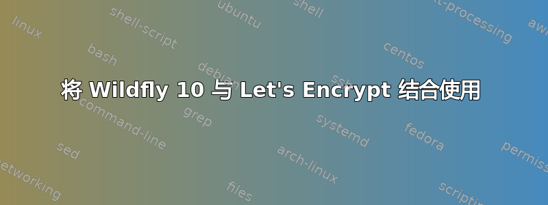 将 Wildfly 10 与 Let's Encrypt 结合使用