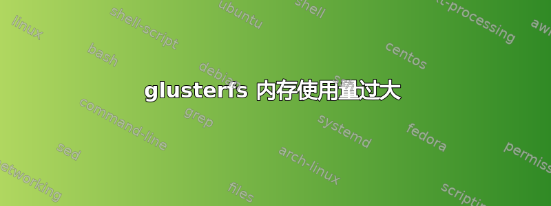 glusterfs 内存使用量过大