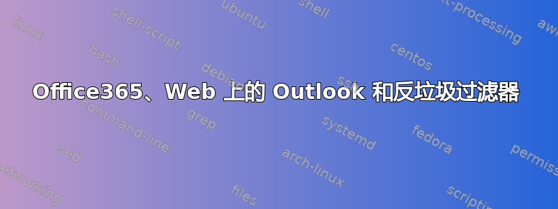 Office365、Web 上的 Outlook 和反垃圾过滤器