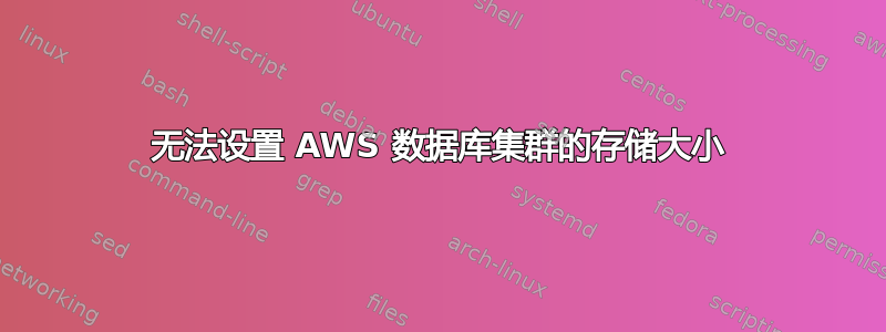 无法设置 AWS 数据库集群的存储大小