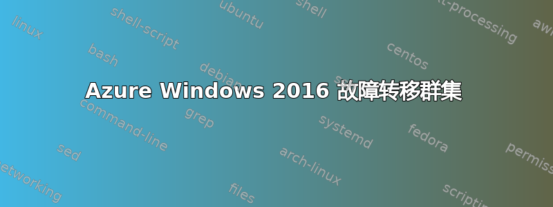 Azure Windows 2016 故障转移群集