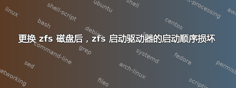 更换 zfs 磁盘后，zfs 启动驱动器的启动顺序损坏