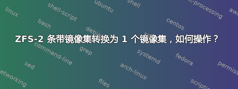 ZFS-2 条带镜像集转换为 1 个镜像集，如何操作？