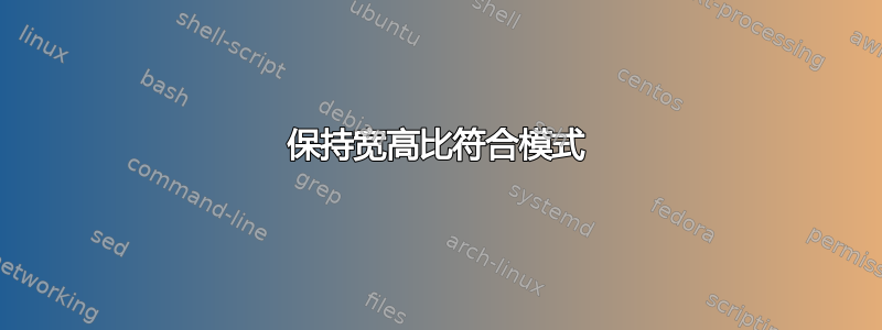 保持宽高比符合模式