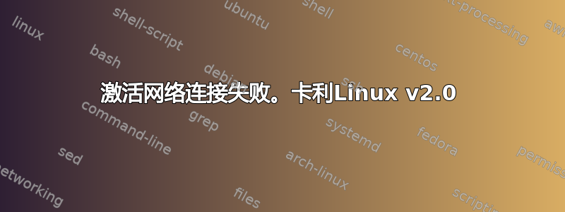 激活网络连接失败。卡利Linux v2.0