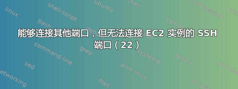 能够连接其他端口，但无法连接 EC2 实例的 SSH 端口（22）