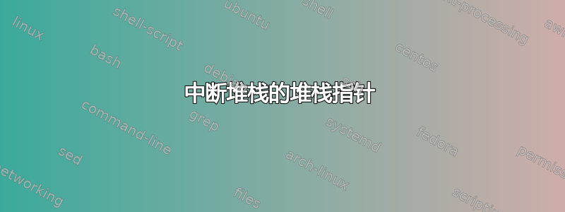 中断堆栈的堆栈指针