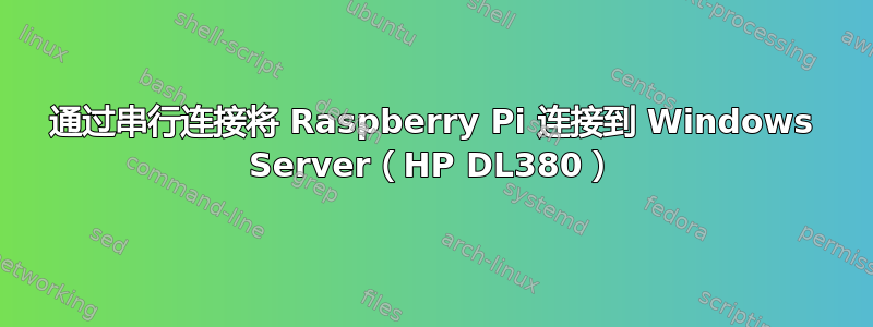 通过串行连接将 Raspberry Pi 连接到 Windows Server（HP DL380）