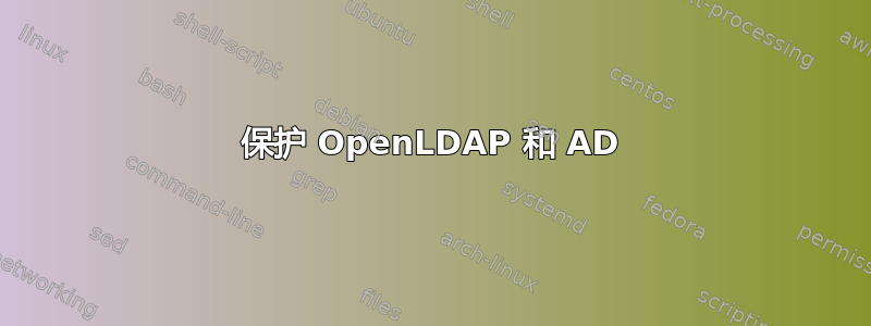 保护 OpenLDAP 和 AD