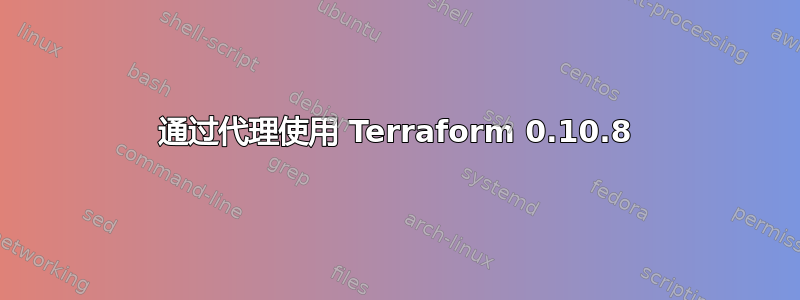 通过代理使用 Terraform 0.10.8