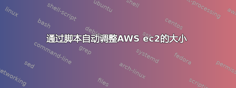 通过脚本自动调整AWS ec2的大小