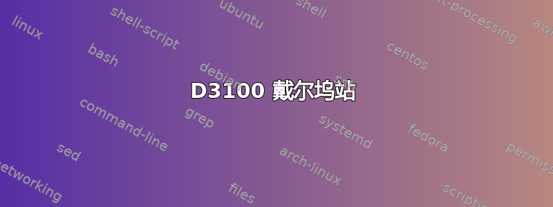 D3100 戴尔坞站