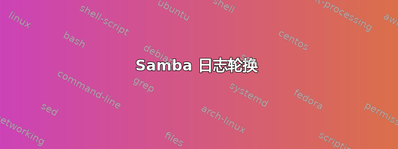 Samba 日志轮换