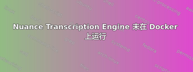 Nuance Transcription Engine 未在 Docker 上运行