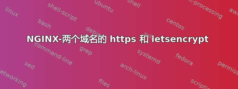 NGINX-两个域名的 https 和 letsencrypt