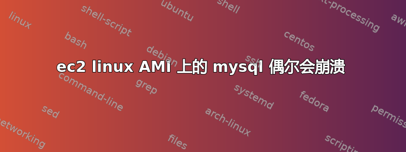 ec2 linux AMI 上的 mysql 偶尔会崩溃