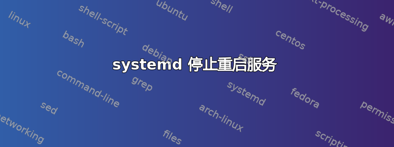 systemd 停止重启服务