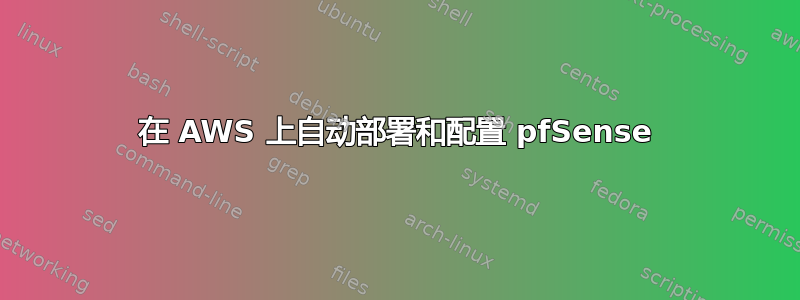 在 AWS 上自动部署和配置 pfSense