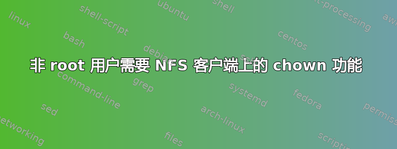 非 root 用户需要 NFS 客户端上的 chown 功能