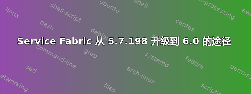 Service Fabric 从 5.7.198 升级到 6.0 的途径