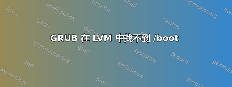 GRUB 在 LVM 中找不到 /boot