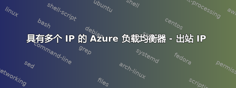 具有多个 IP 的 Azure 负载均衡器 - 出站 IP