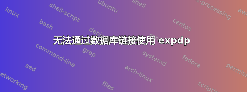 无法通过数据库链接使用 expdp