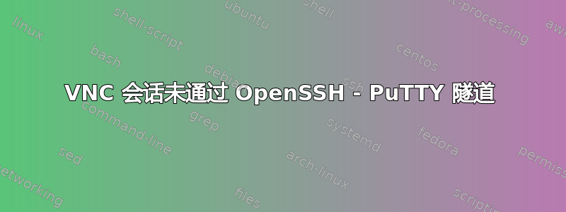 VNC 会话未通过 OpenSSH - PuTTY 隧道