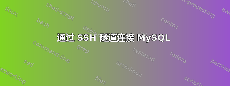 通过 SSH 隧道连接 MySQL