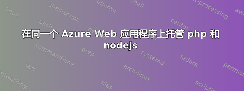 在同一个 Azure Web 应用程序上托管 php 和 nodejs