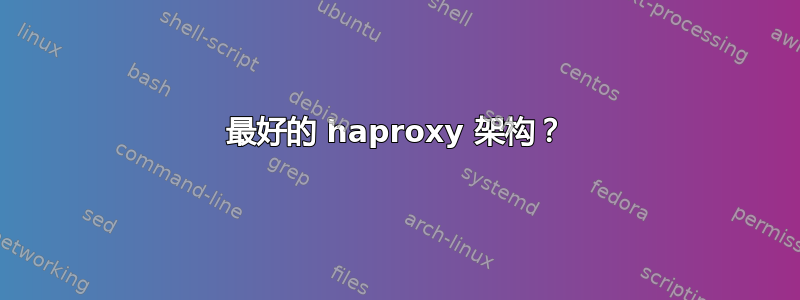 最好的 haproxy 架构？