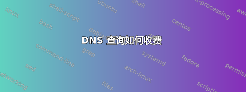 DNS 查询如何收费