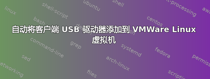 自动将客户端 USB 驱动器添加到 VMWare Linux 虚拟机