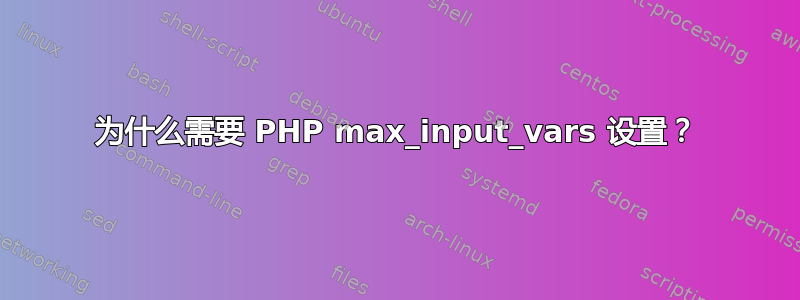 为什么需要 PHP max_input_vars 设置？