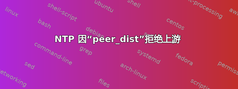 NTP 因“peer_dist”拒绝上游