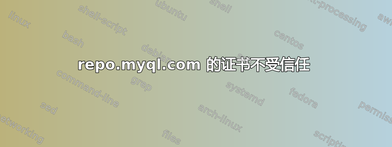 repo.myql.com 的证书不受信任