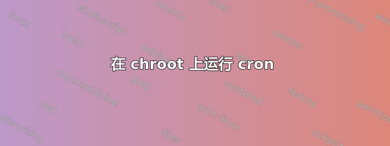 在 chroot 上运行 cron