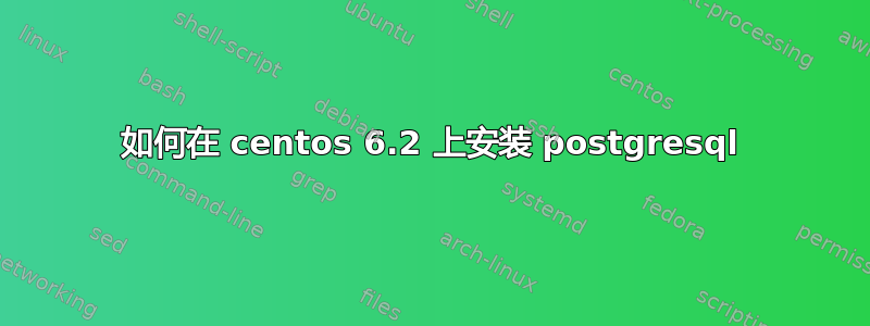 如何在 centos 6.2 上安装 postgresql