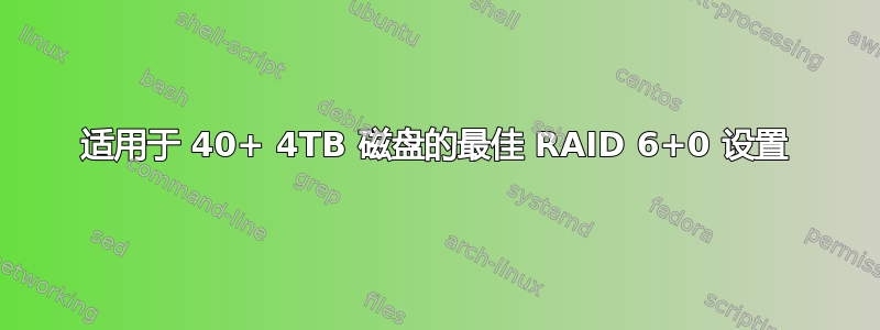 适用于 40+ 4TB 磁盘的最佳 RAID 6+0 设置