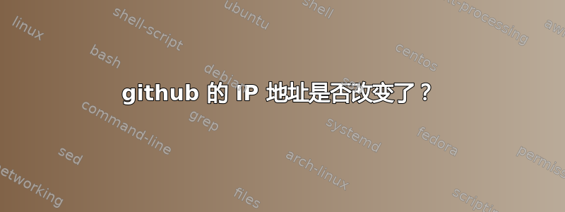 github 的 IP 地址是否改变了？