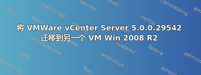 将 VMWare vCenter Server 5.0.0.29542 迁移到另一个 VM Win 2008 R2