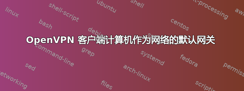 OpenVPN 客户端计算机作为网络的默认网关