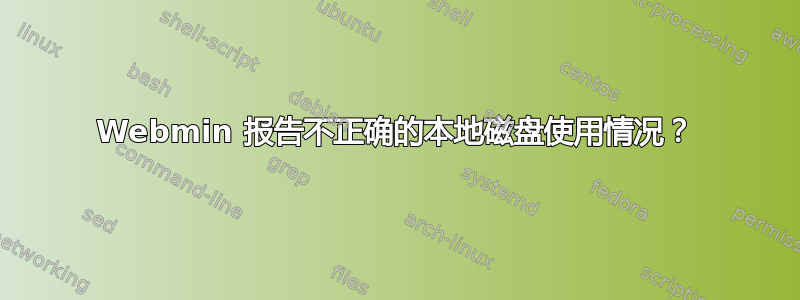 Webmin 报告不正确的本地磁盘使用情况？